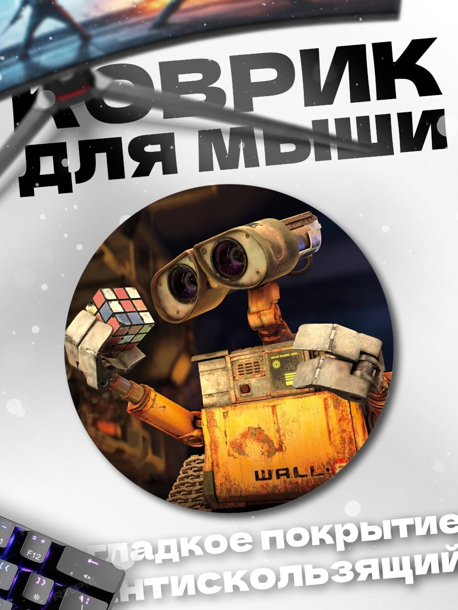 Коврик круглый робот валл-и