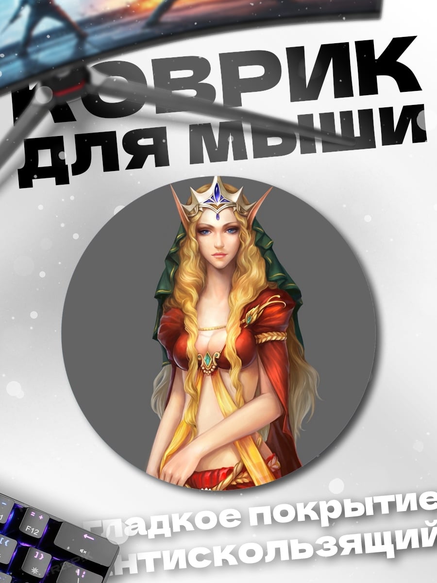 Коврик круглый Эльфийская королева в золоте