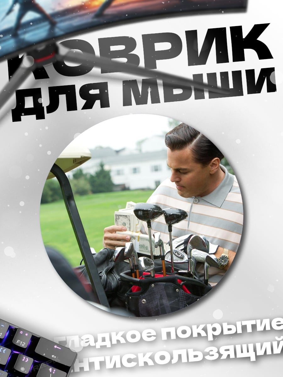 Коврик круглый Мужчина с клюшками