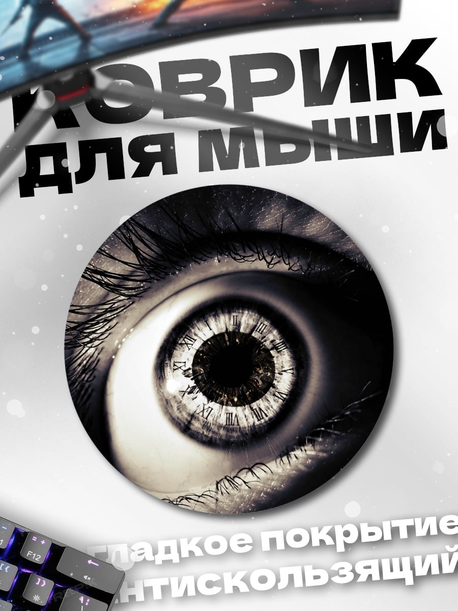 Коврик круглый Глаз ужаса