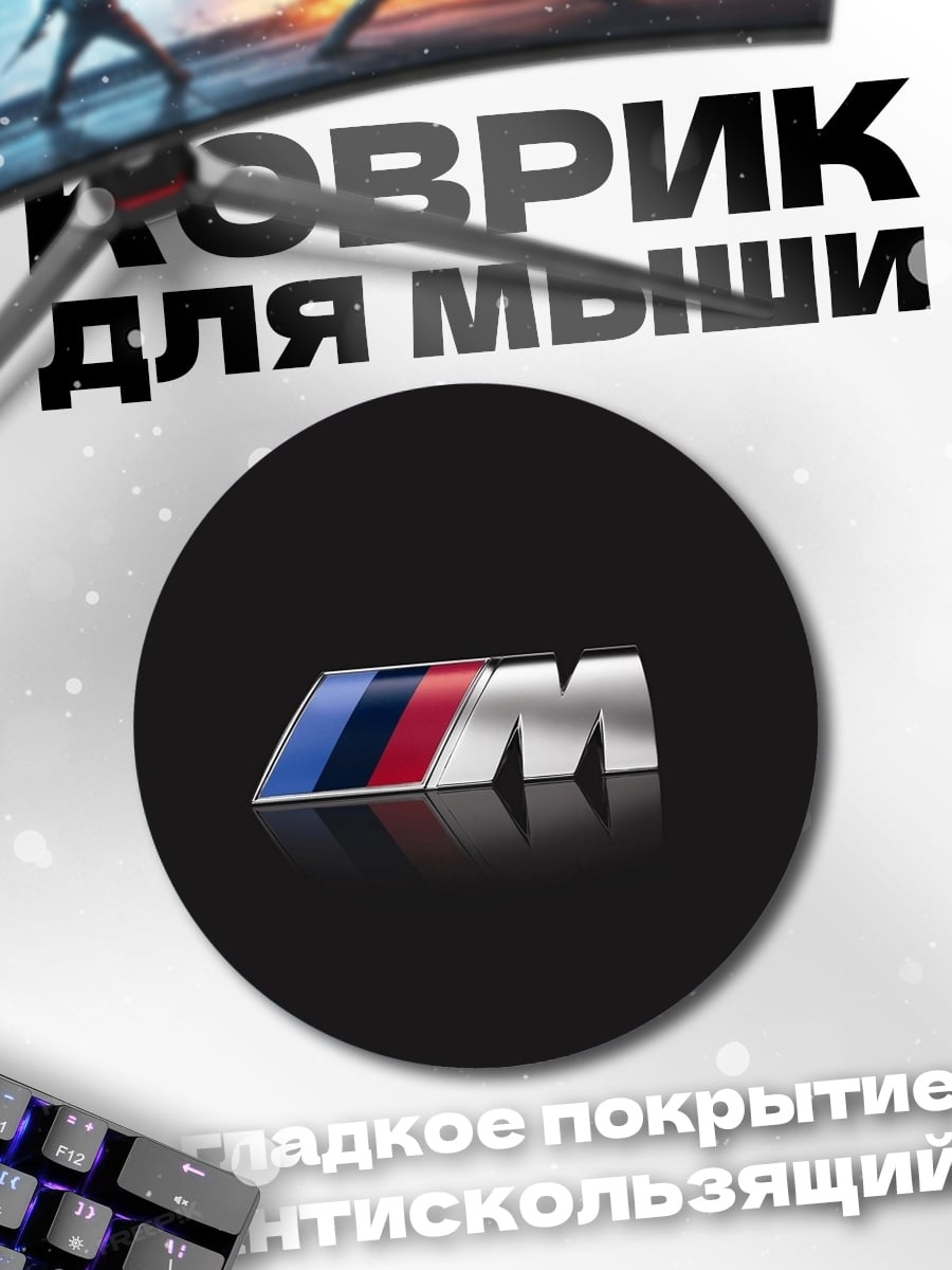 Коврик круглый Логотип BMW M