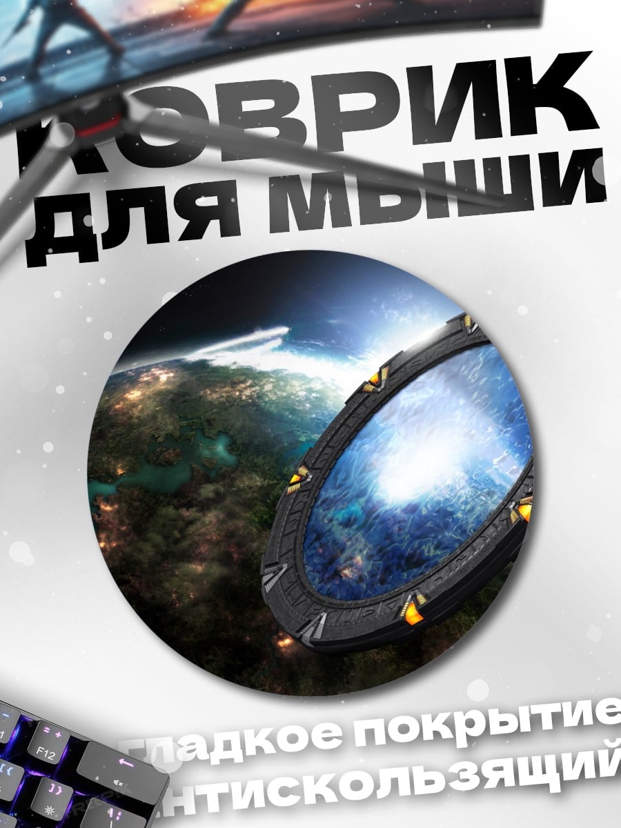 Коврик круглый Портал в космосе