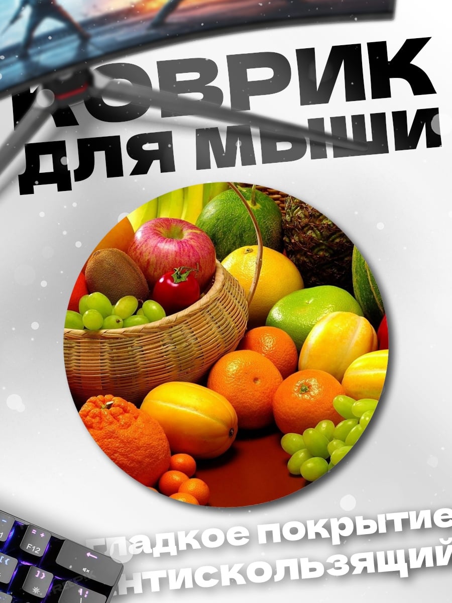 Коврик круглый Фруктовая композиция