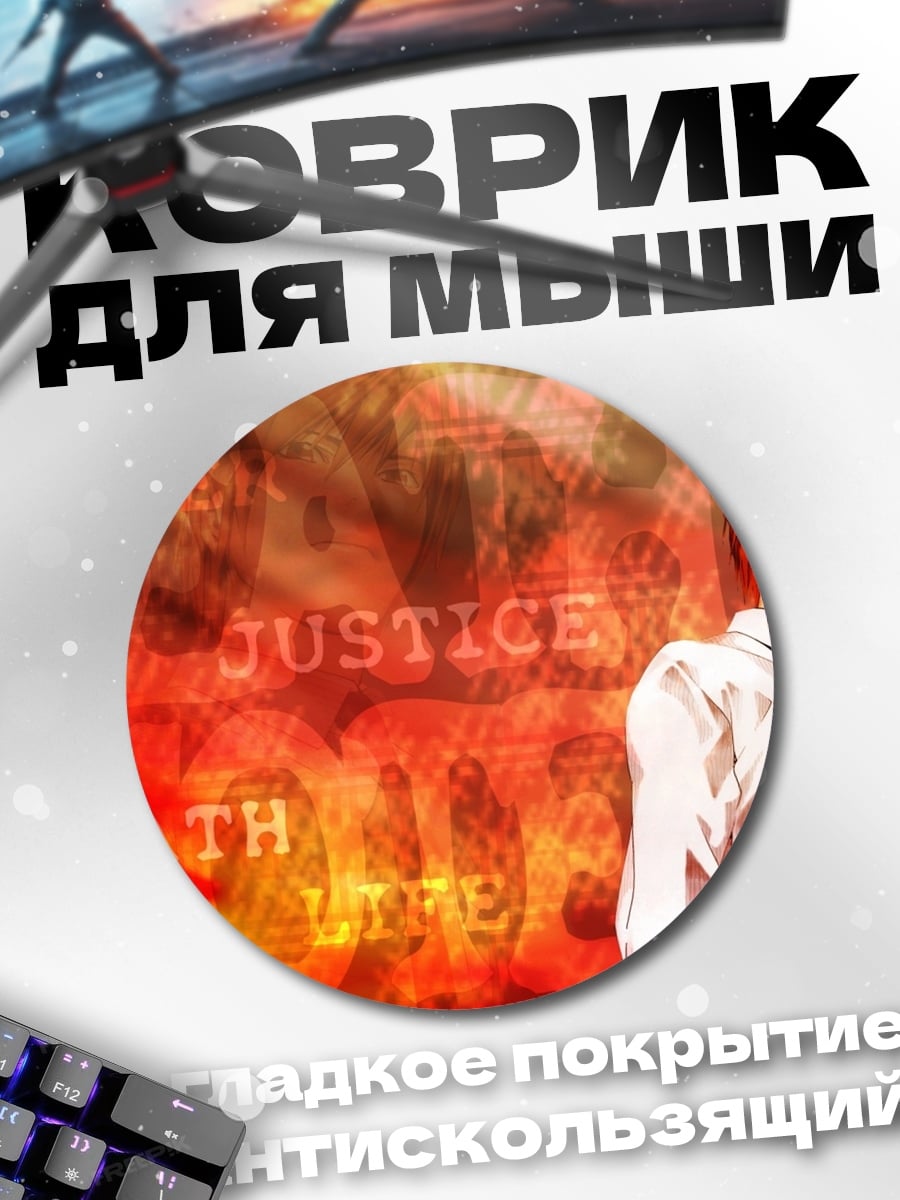 Коврик круглый Смерть и справедливость