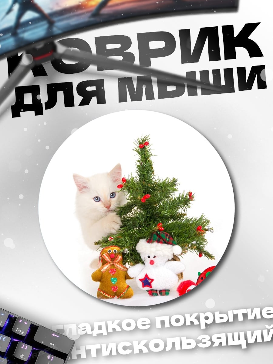 Коврик круглый Кот и елка
