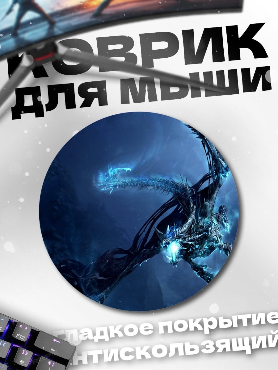 Коврик круглый Ледяной дракон