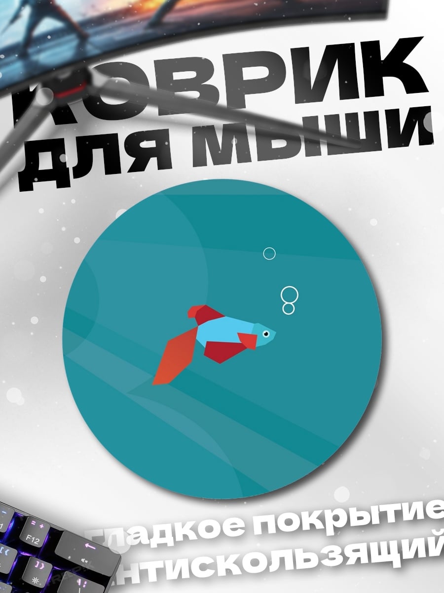 Коврик круглый Рыбка в воде