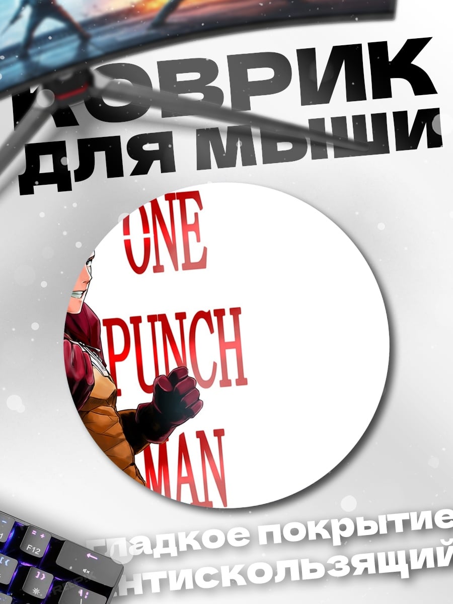 Коврик круглый One Punch Man