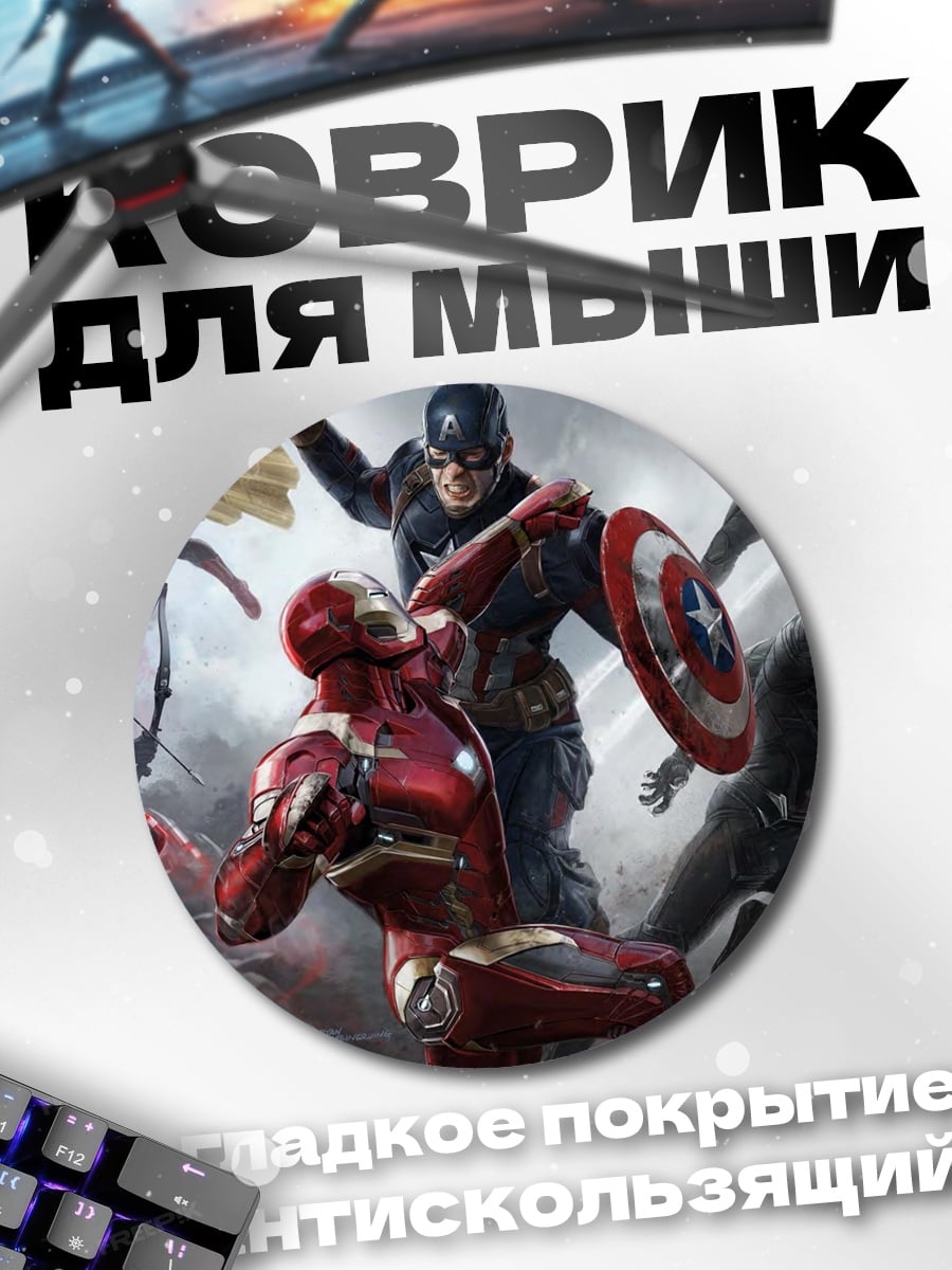 Коврик круглый Битва героев