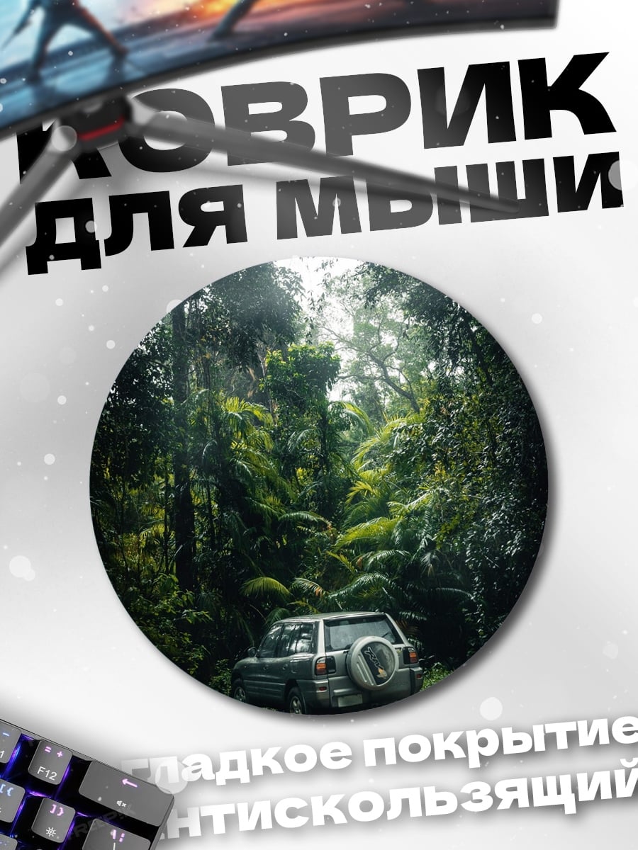 Коврик круглый Внедорожник в джунглях