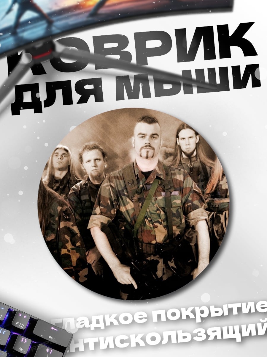 Коврик круглый Группа мужчин в камуфляже