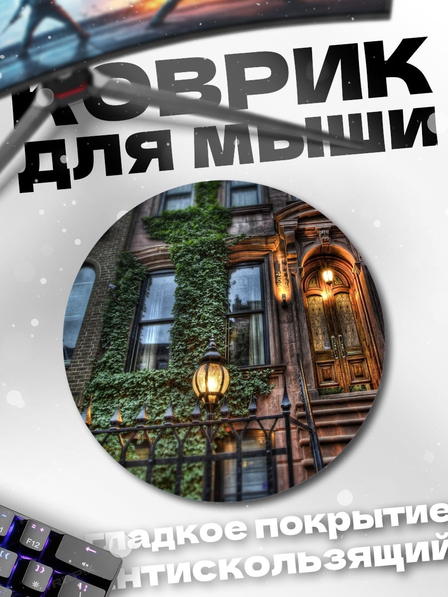 Коврик круглый Старинный дом с плющом