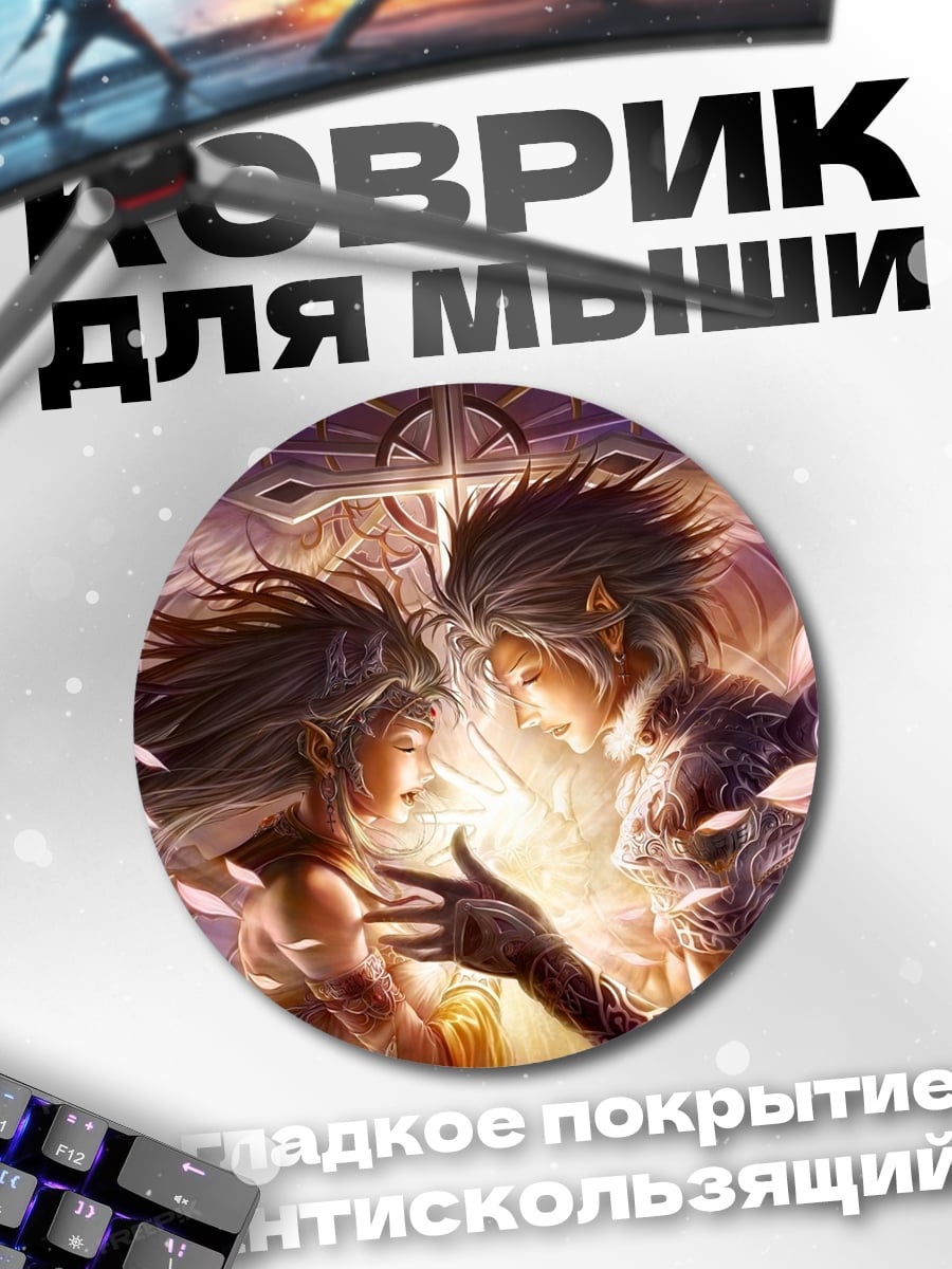 Коврик круглый Эльфийская пара в свете