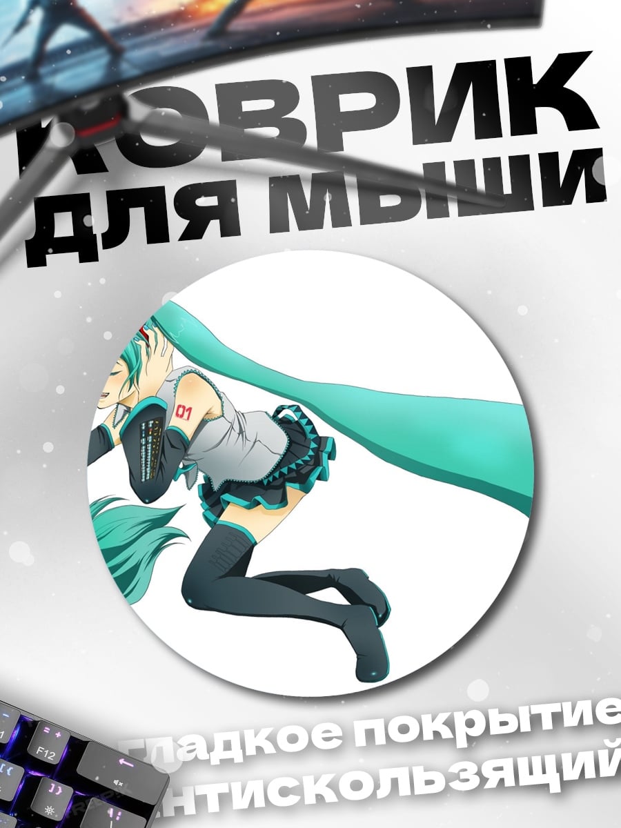 Коврик круглый Аниме девушка Мику