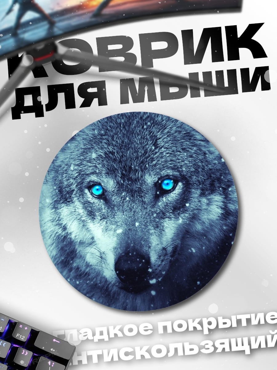 Коврик круглый ледяной волк