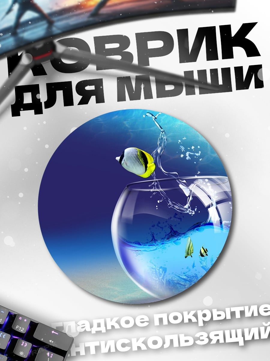 Коврик круглый прыжок из аквариума