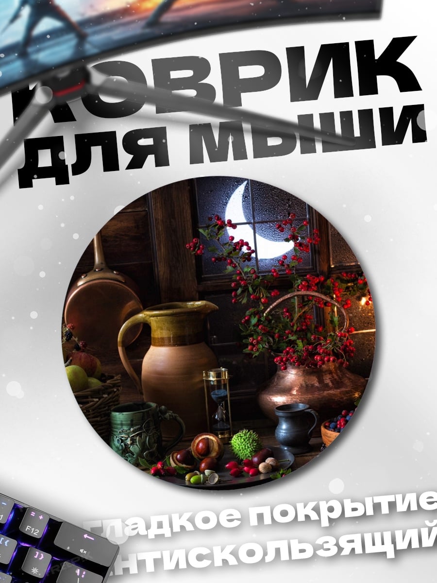 Коврик круглый натюрморт с луной