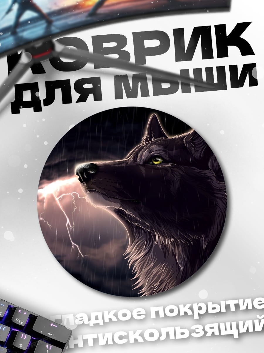 Коврик круглый черный волк