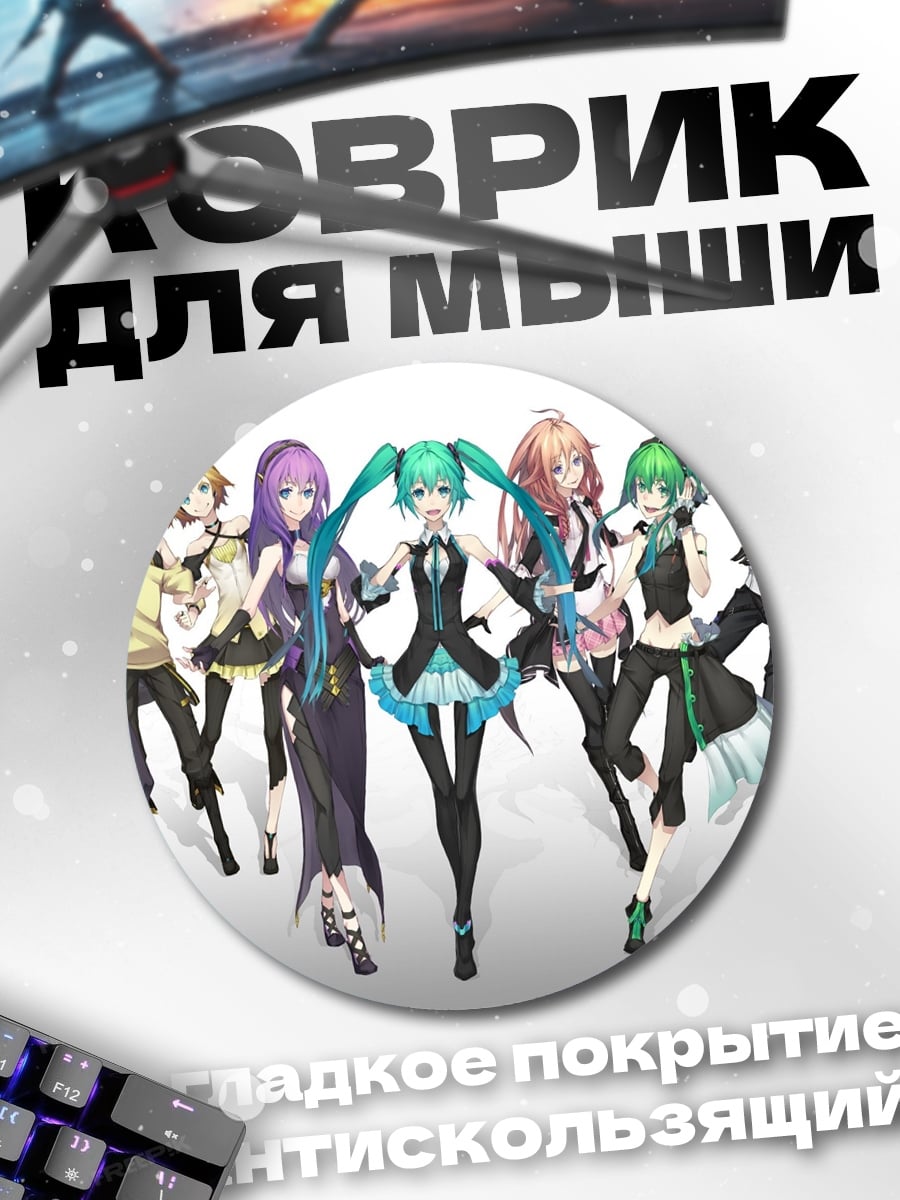 Коврик круглый вокалоиды