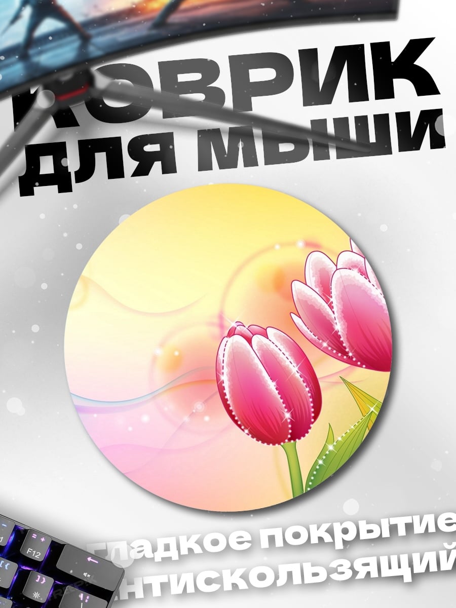 Коврик круглый розовые тюльпаны