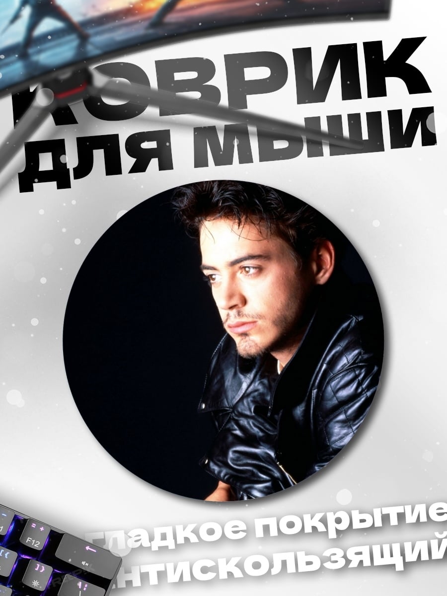 Коврик круглый Роберт Дауни Младший