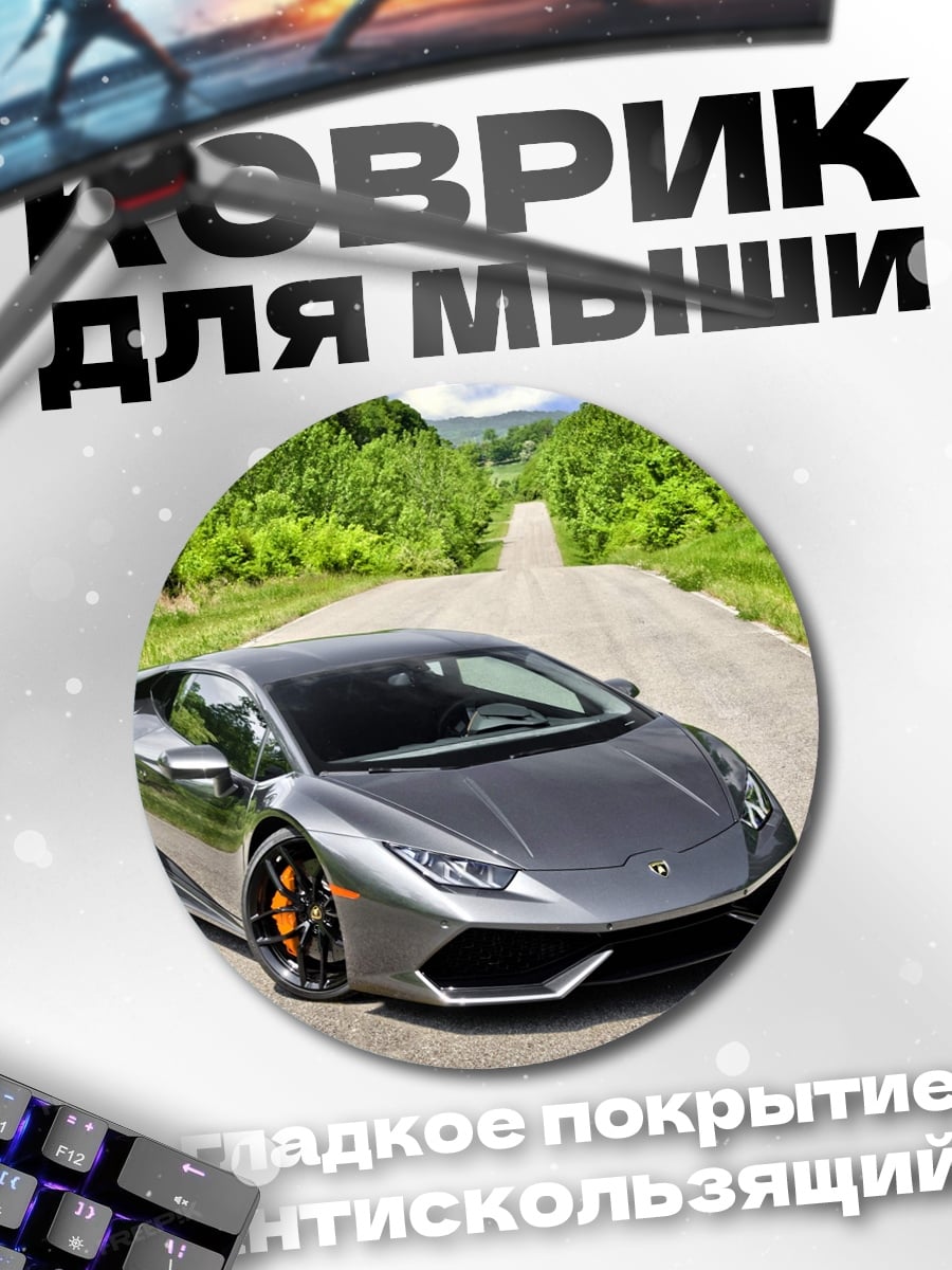 Коврик круглый серый спорткар на дороге
