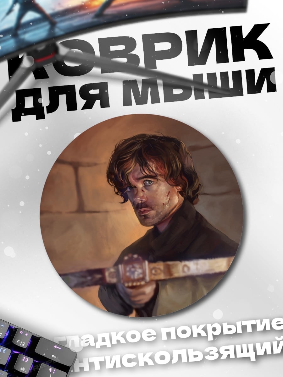 Коврик круглый Тирион Ланнистер