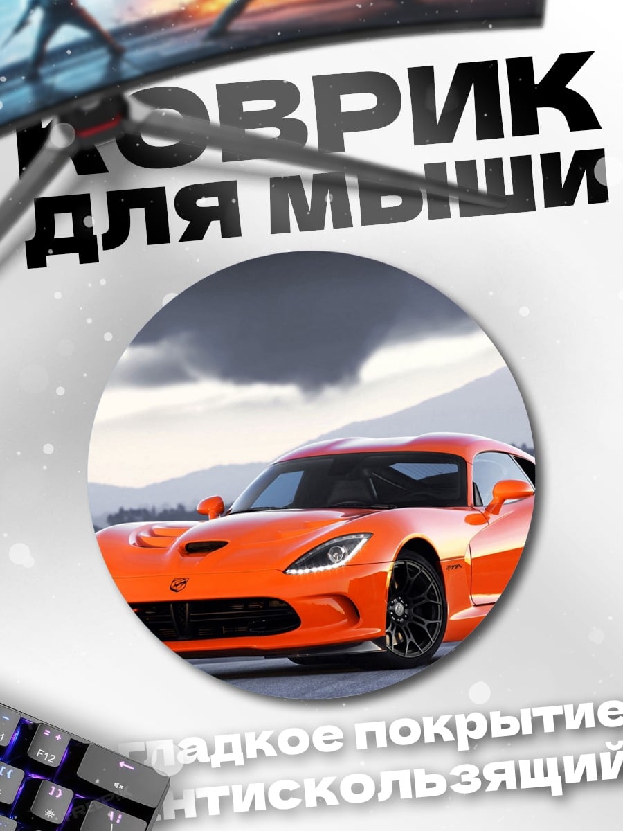 Коврик круглый оранжевый спорткар