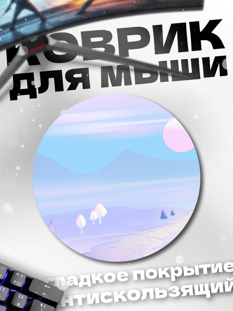 Коврик круглый зимний пейзаж пастель