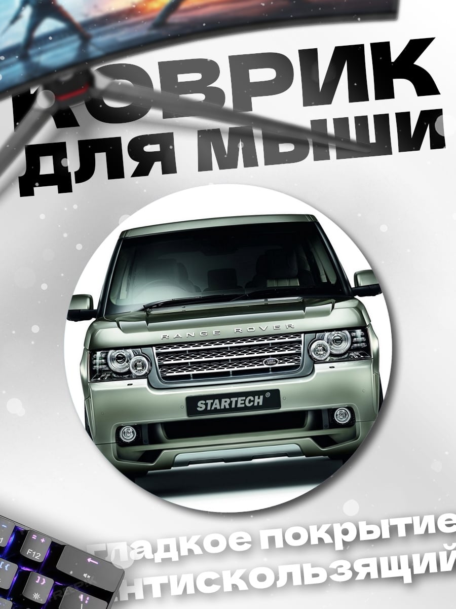 Коврик круглый Range Rover Startech