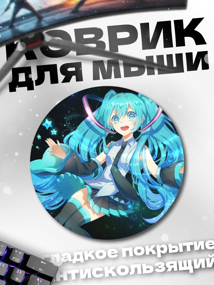 Коврик круглый Мику поёт звёзды