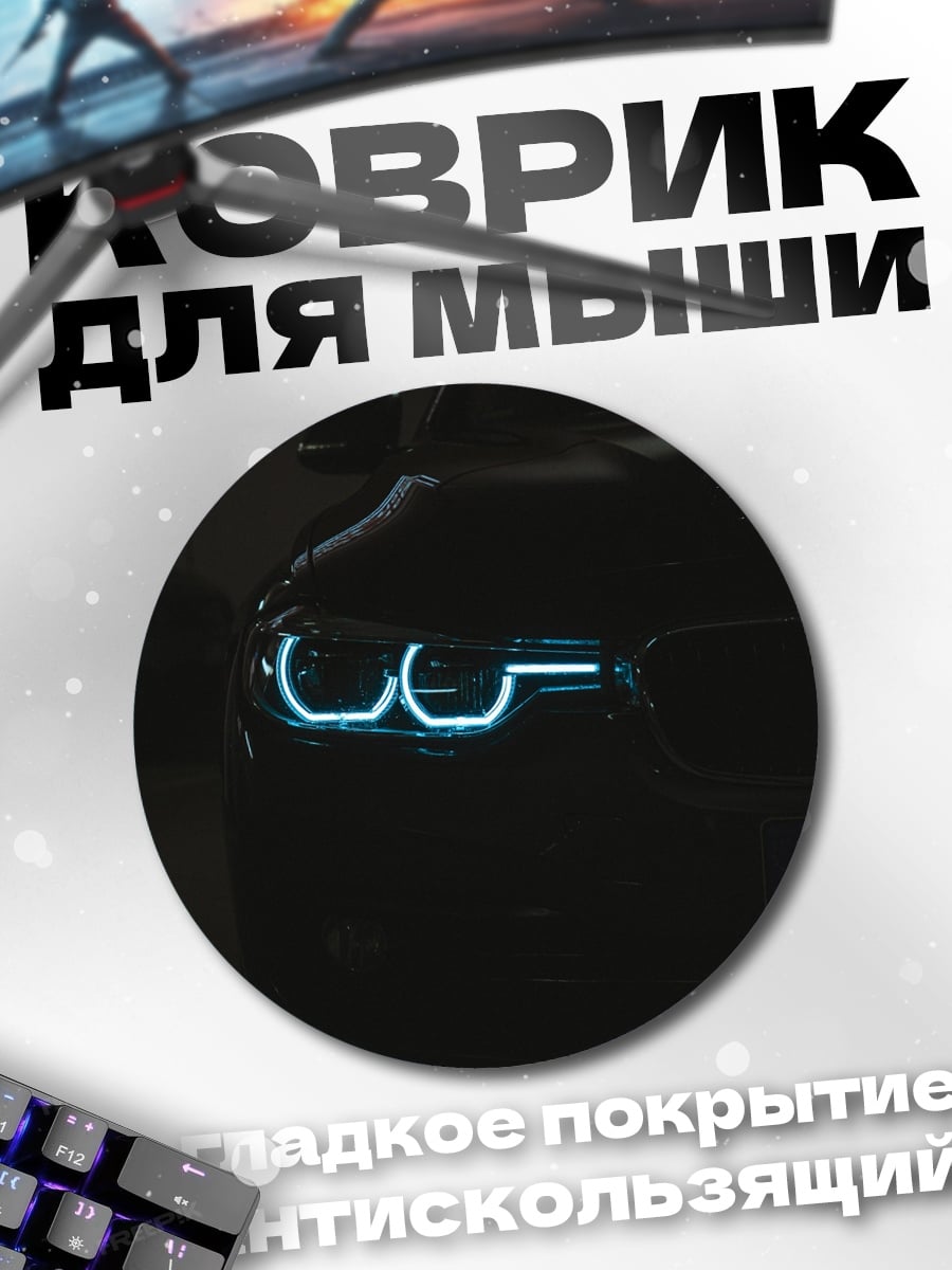 Коврик круглый Неоновые фары BMW