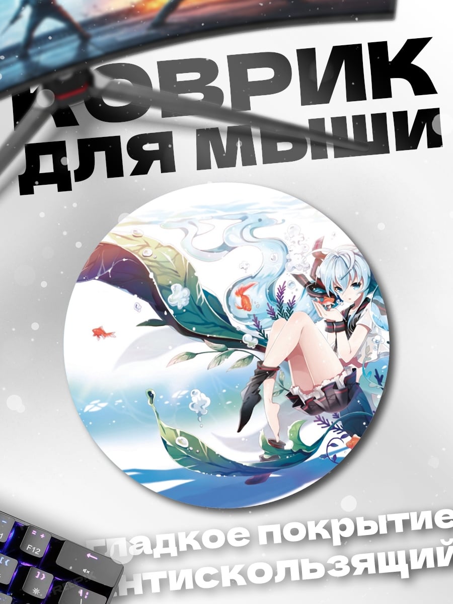Коврик круглый Мику подводный мир