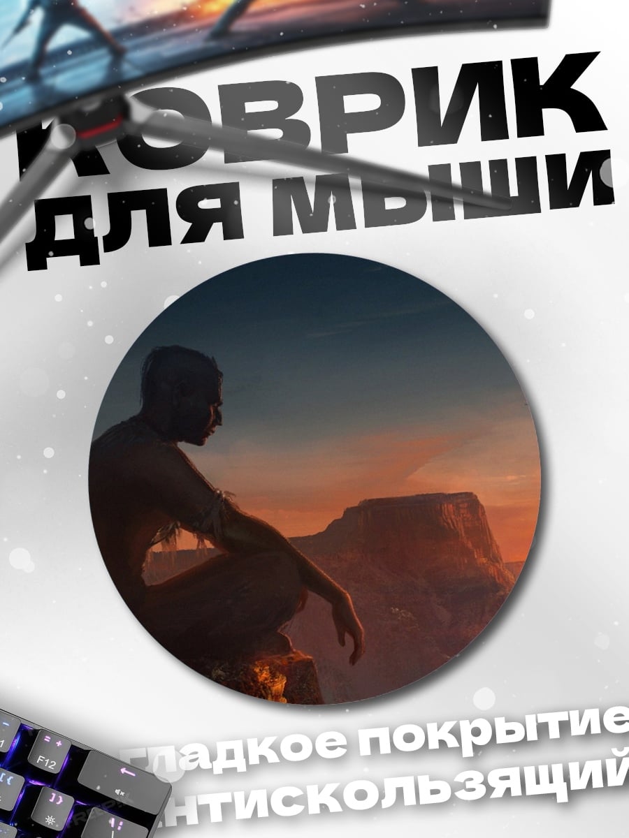 Коврик круглый Человек на закате