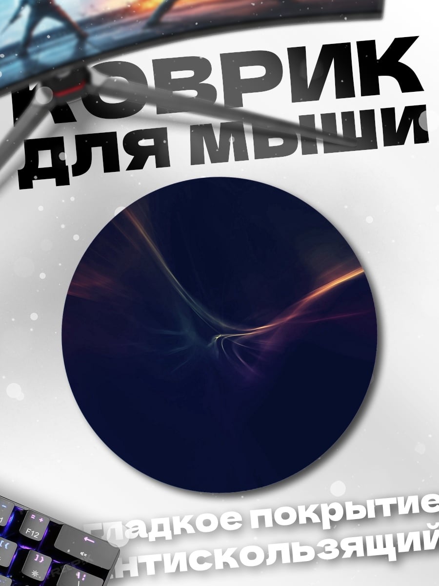 Коврик круглый абстрактные волны света