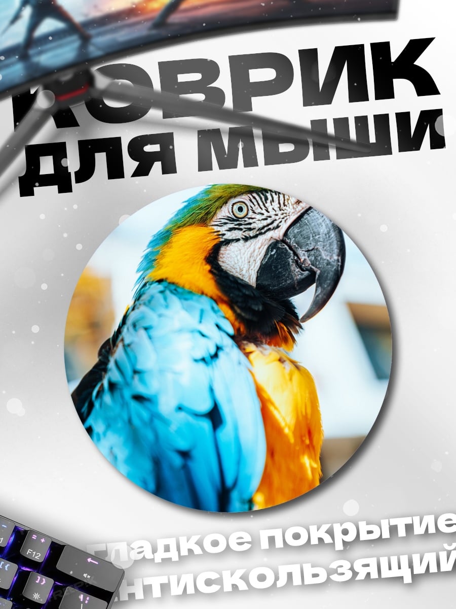 Коврик круглый сине-желтый попугай ара