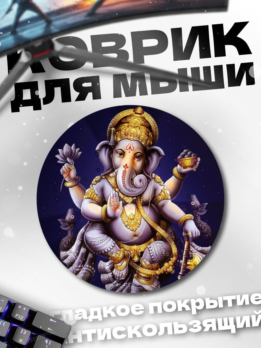 Коврик круглый бог Ганеша сидит