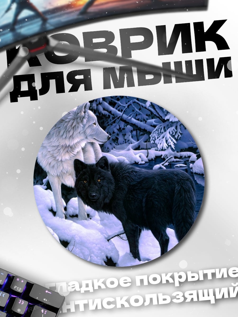 Коврик круглый черно-белые волки