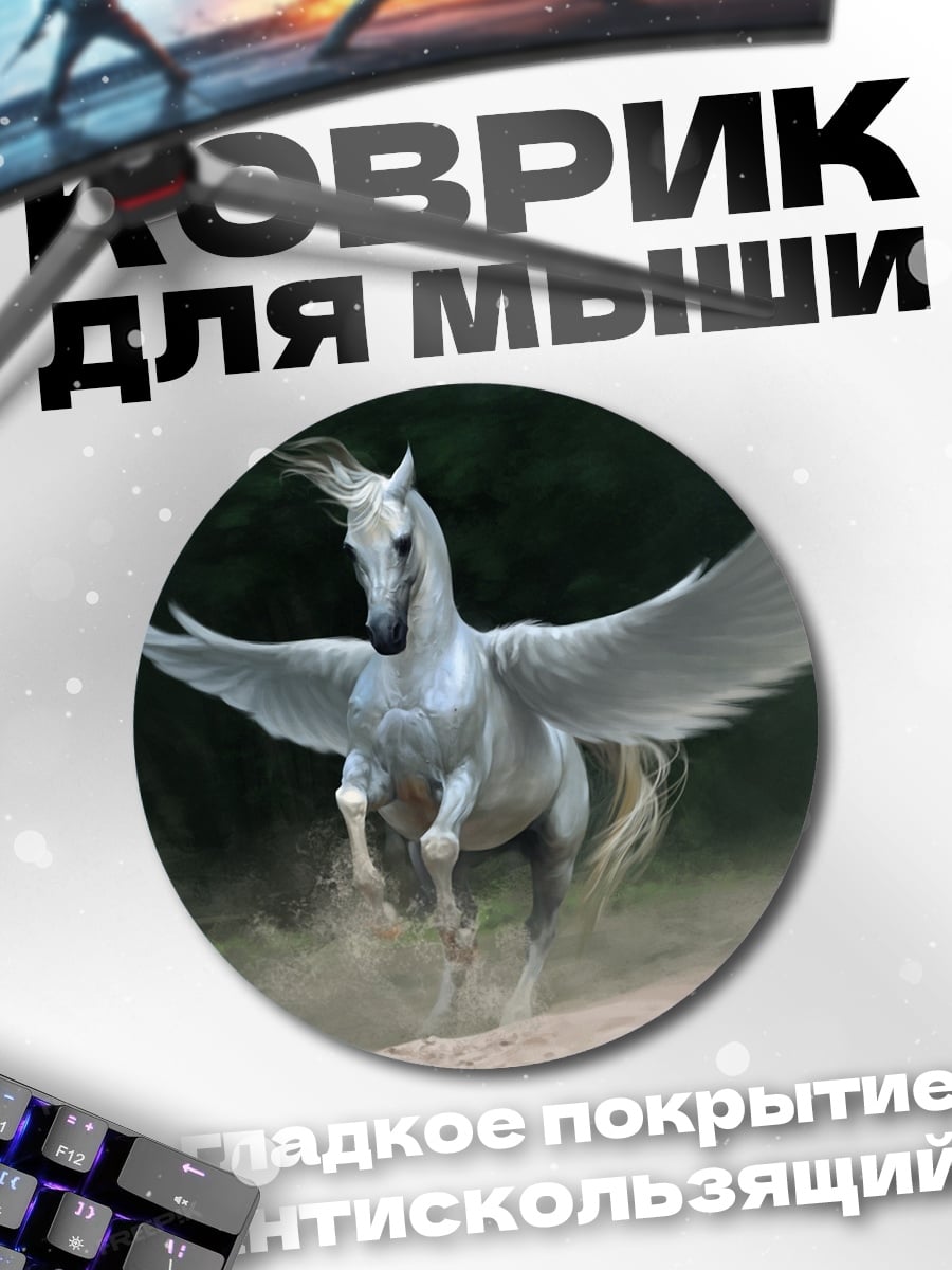 Коврик круглый белый пегас летит