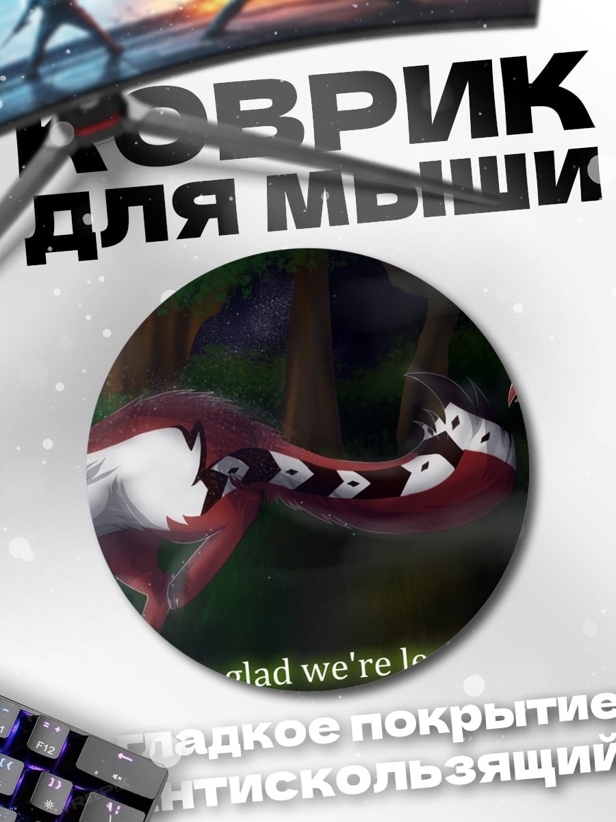 Коврик круглый Уходим навсегда