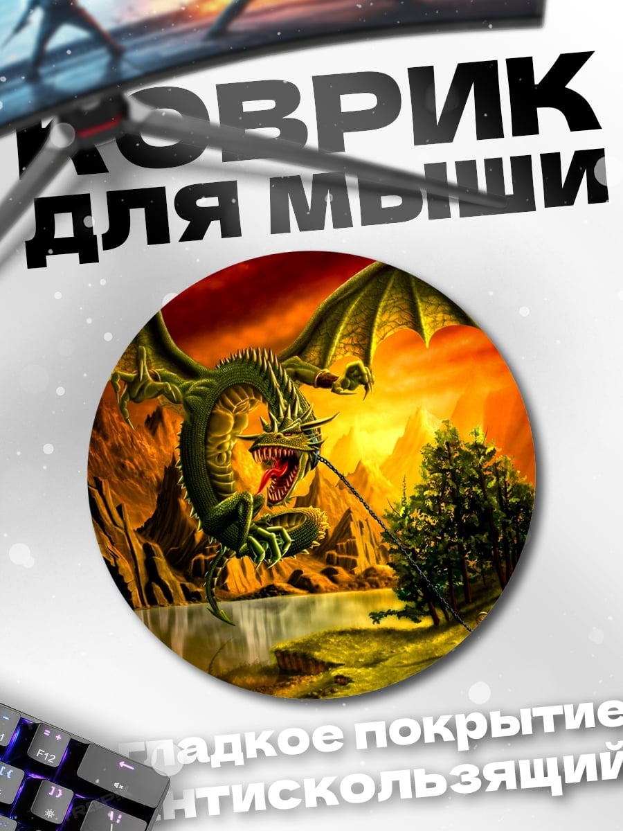 Коврик круглый Огненный дракон