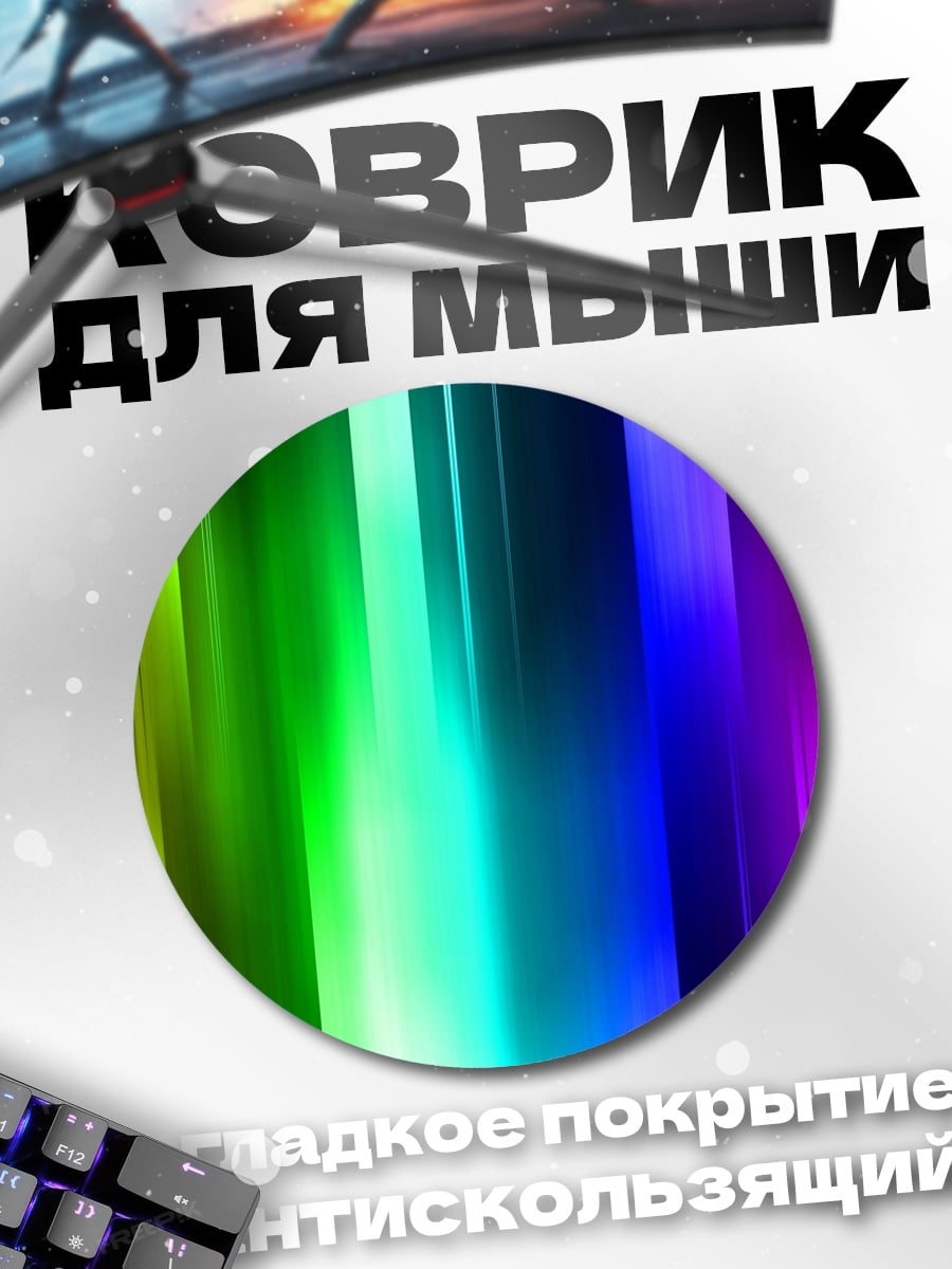 Коврик круглый Радужные полосы