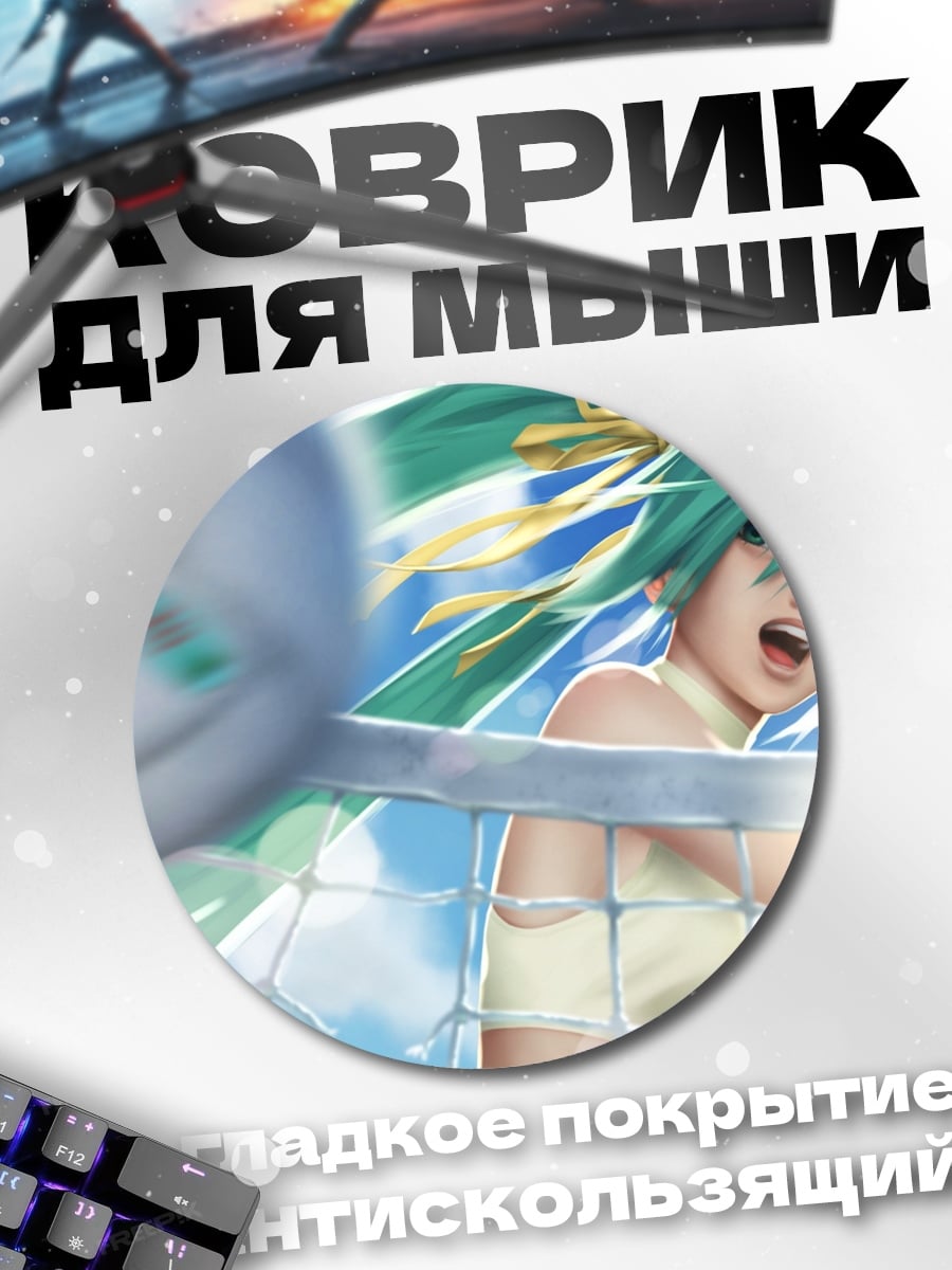 Коврик круглый Волейболистка Мику