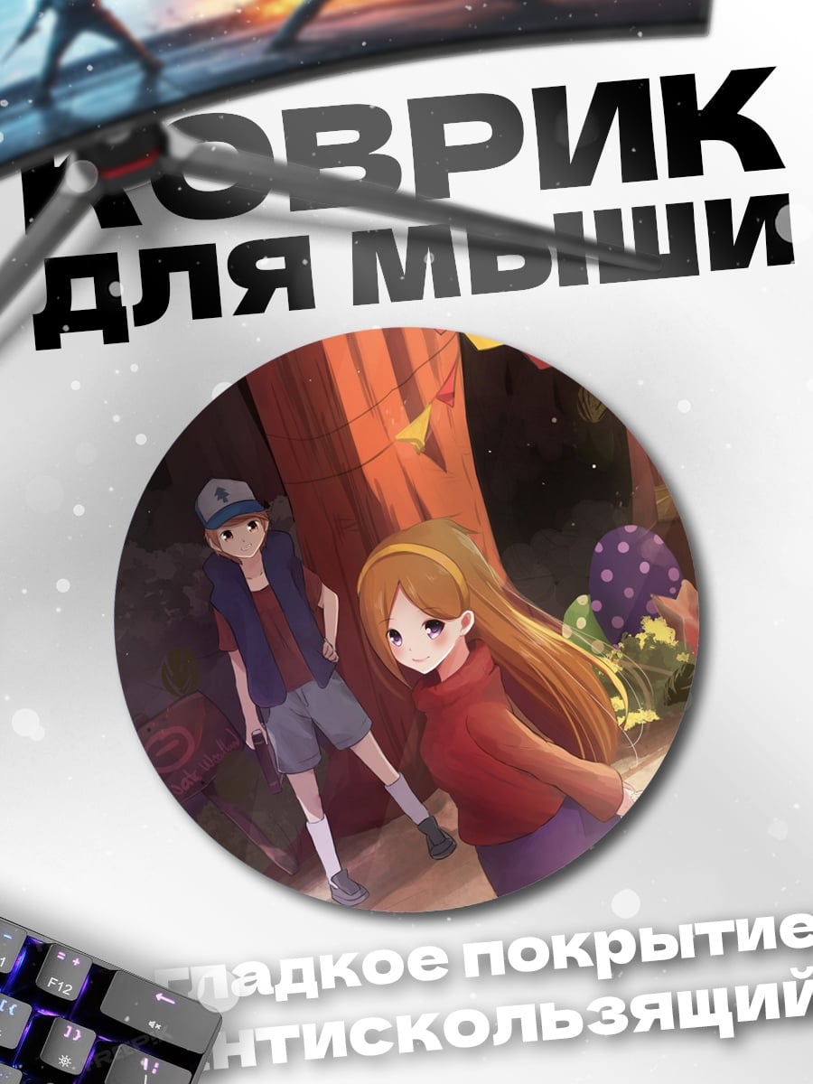 Коврик круглый Дети Гравити Фолз