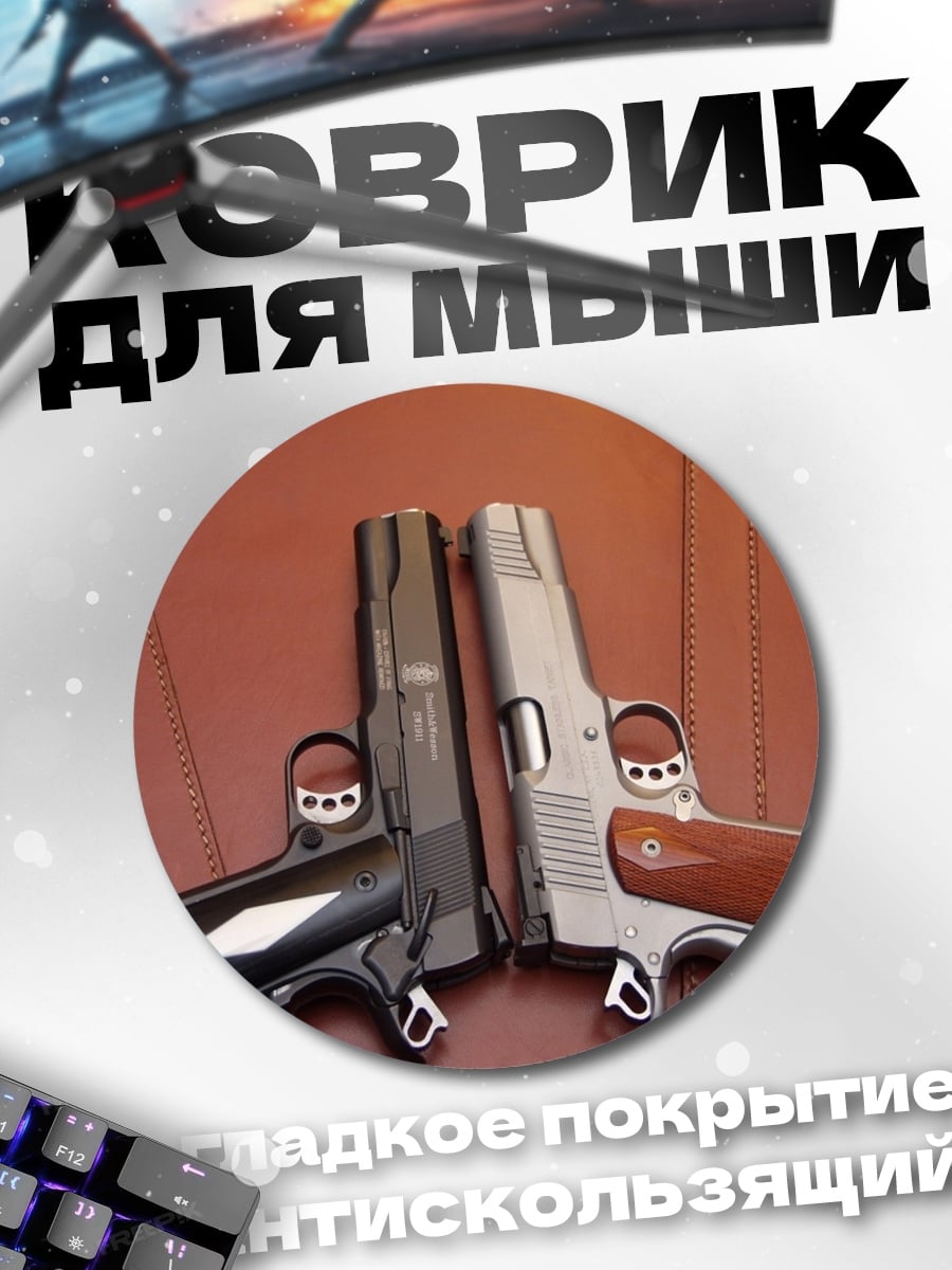 Коврик круглый Два пистолета