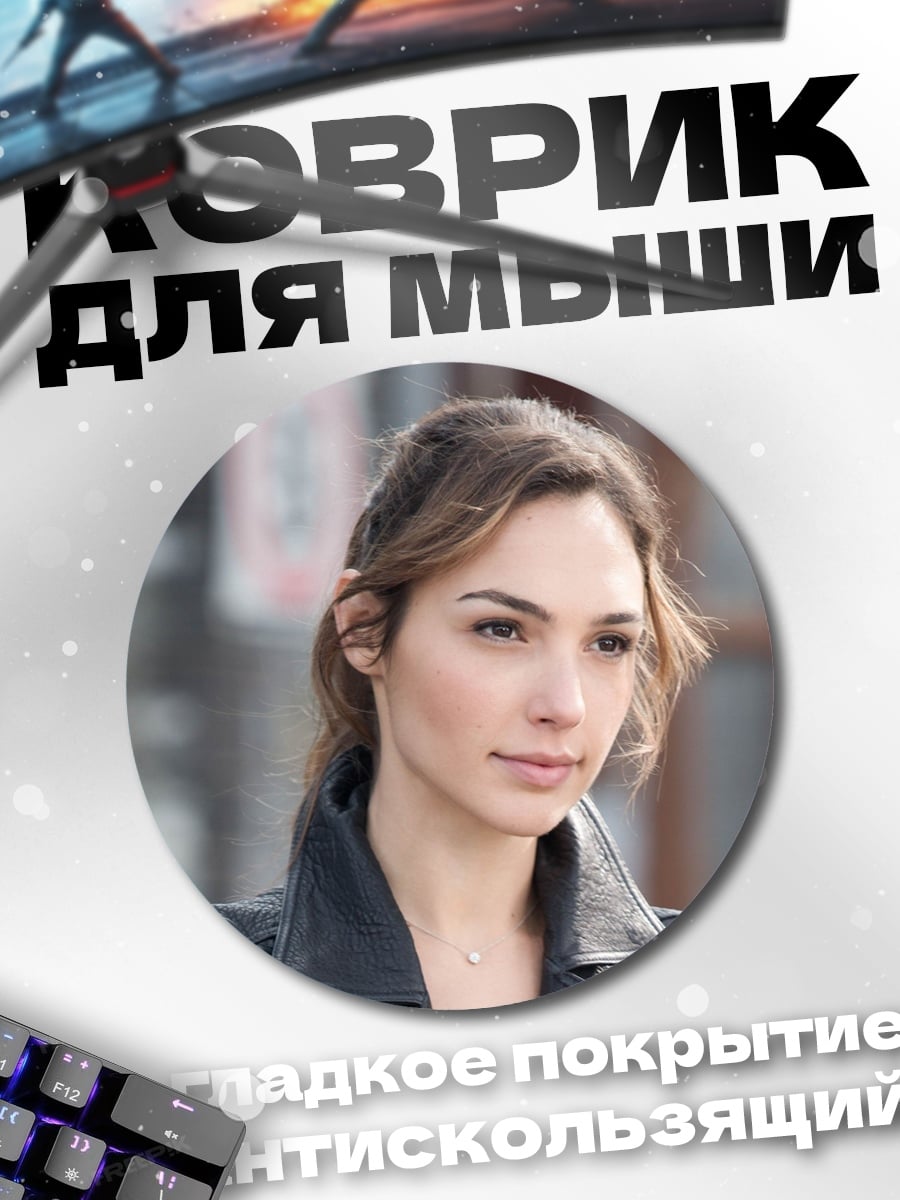 Коврик круглый Галь Гадот
