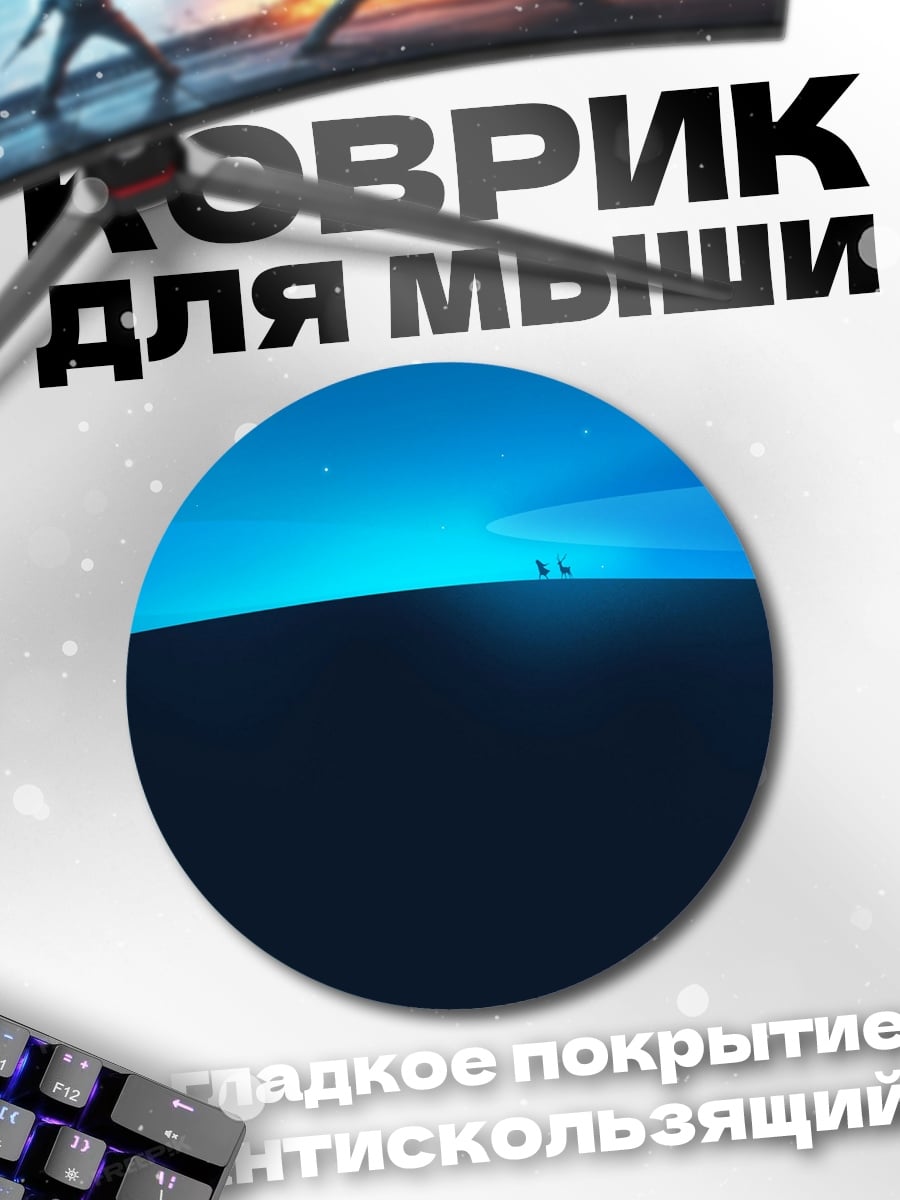Коврик круглый Два силуэта