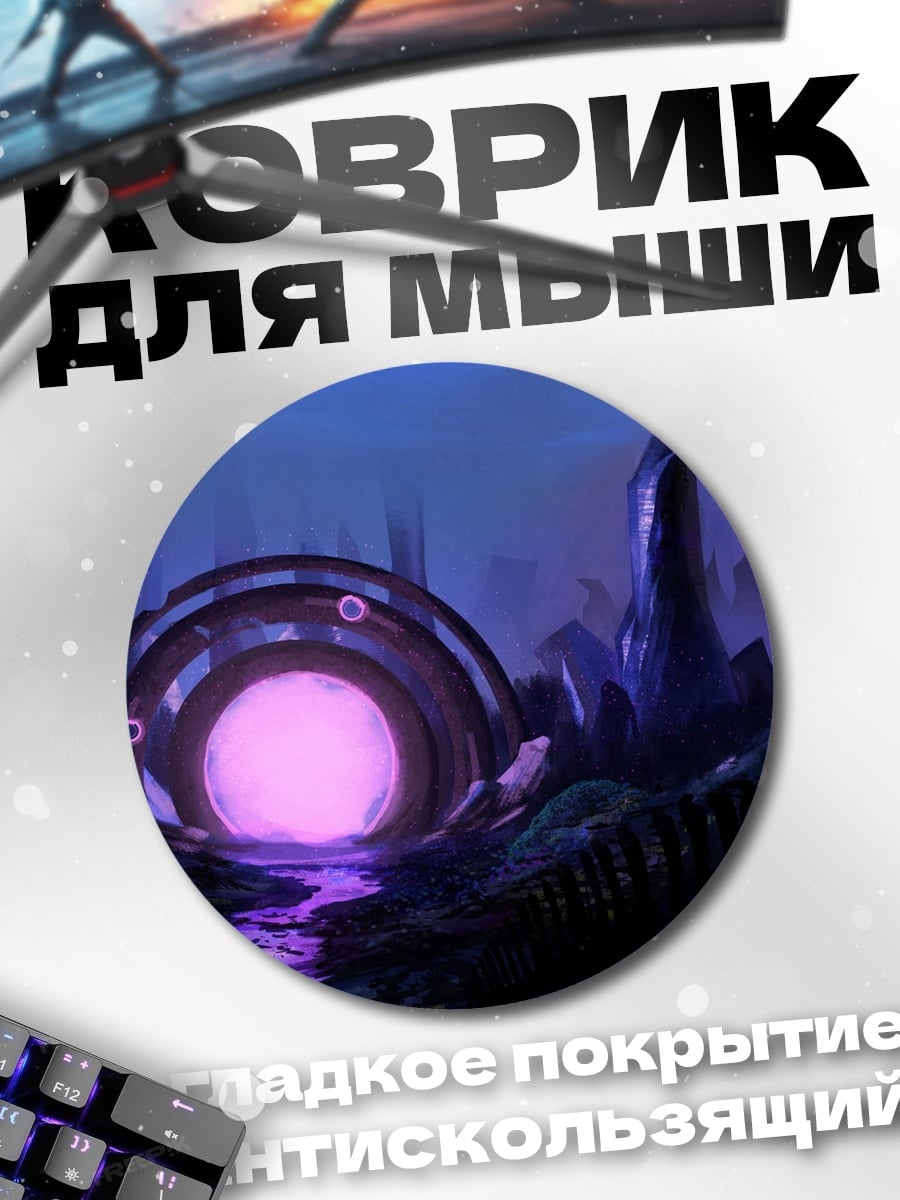 Коврик круглый Фиолетовый портал