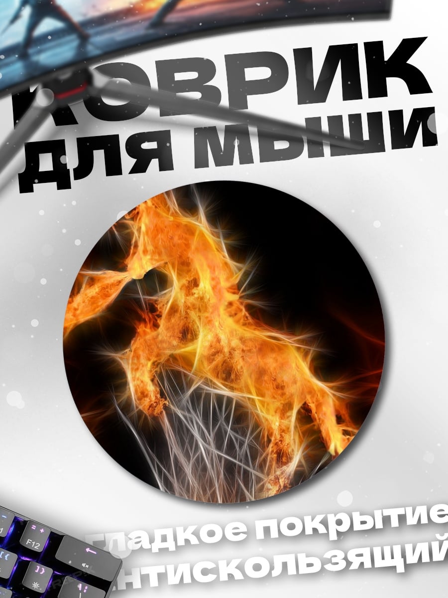 Коврик круглый Огненный конь