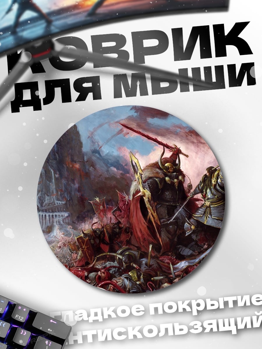 Коврик круглый Битва титанов
